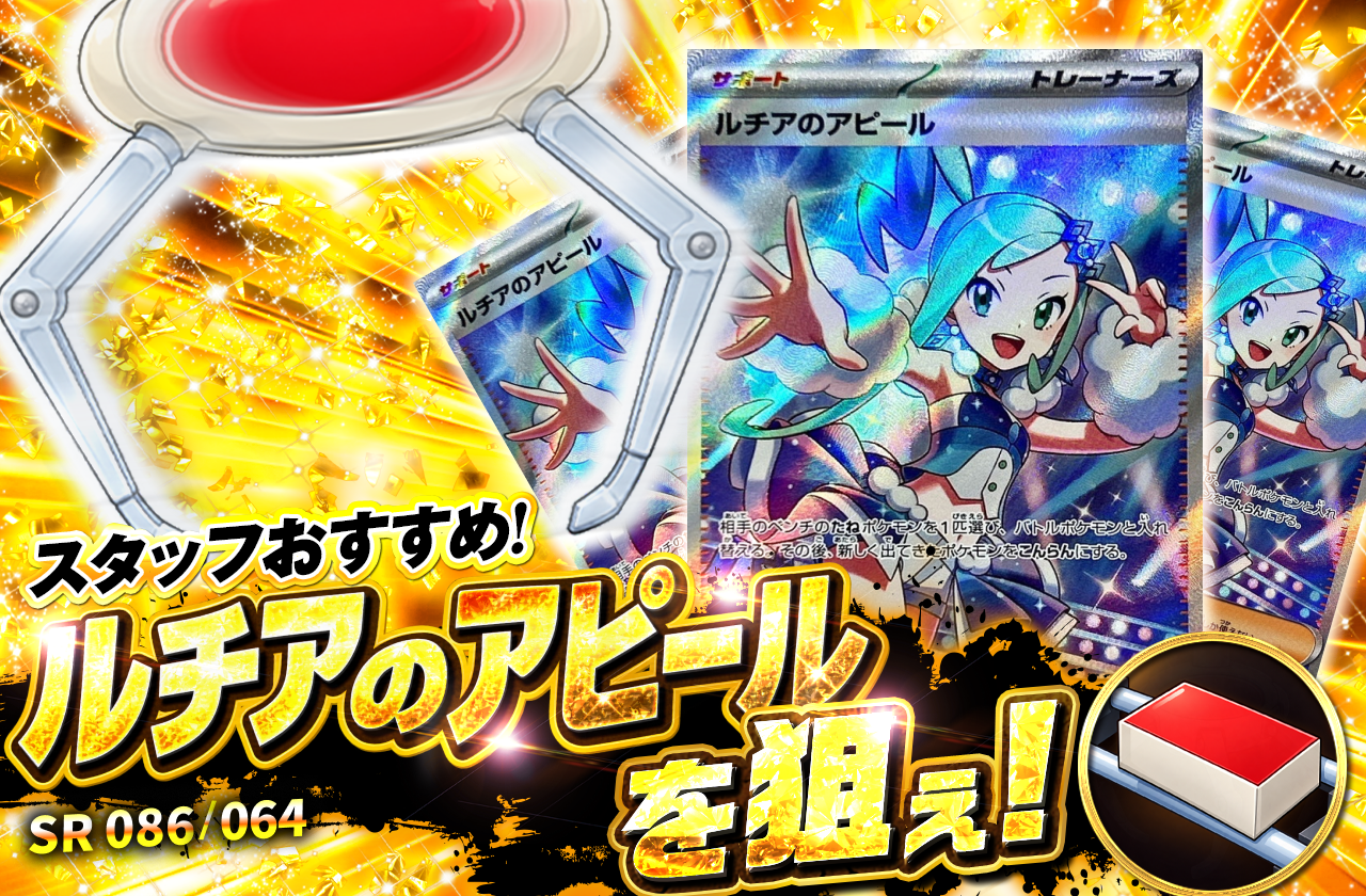 ルチアのアピール【SR】{086/064} [SV7a]を狙え！