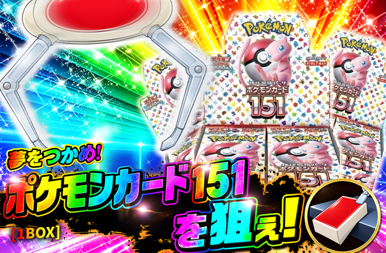 ポケモンカード151 [1BOX]を狙え！