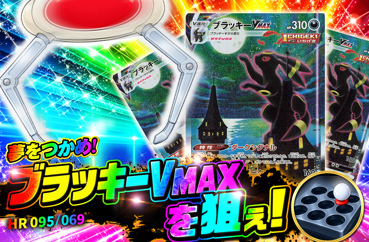 ブラッキーVMAX【HR】{095/069} [S6a]を狙え！
