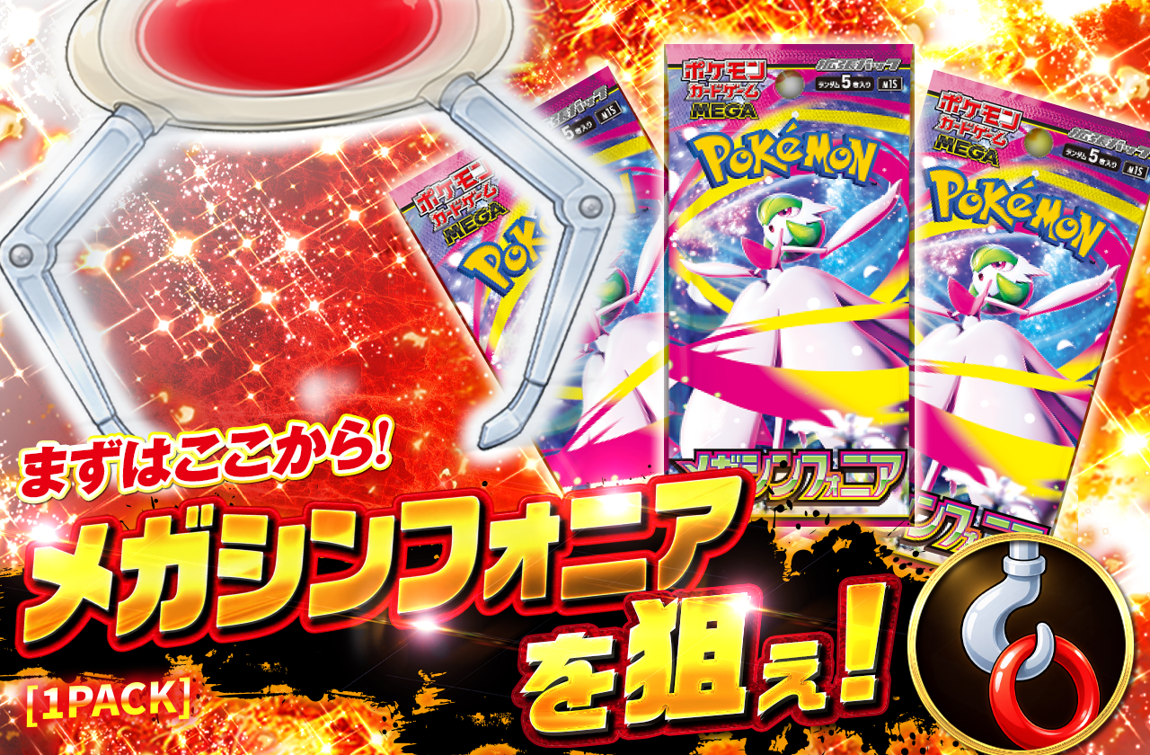 メガシンフォニア [1PACK]を狙え！