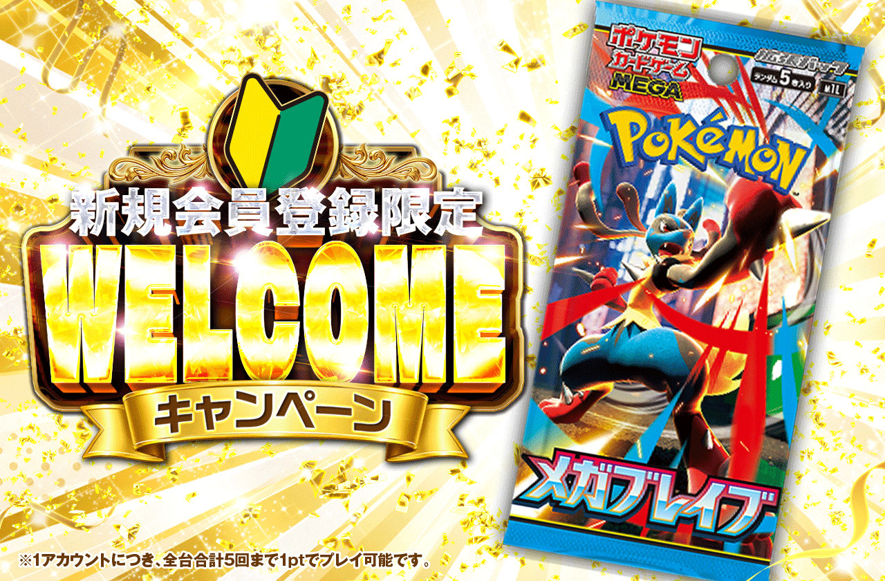 新規会員登録限定キャンペーン メガブレイブ [PACK]