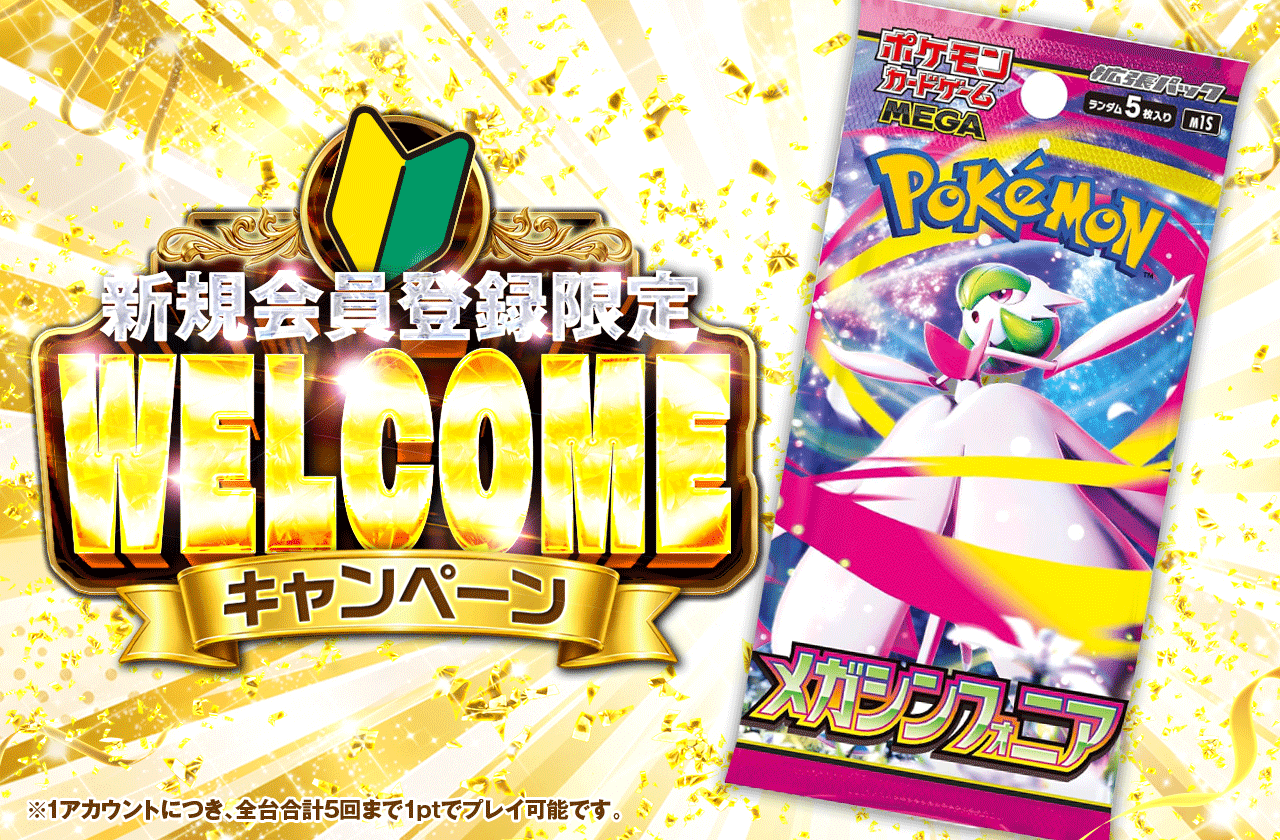 新規会員登録限定キャンペーン メガシンフォニア [PACK]