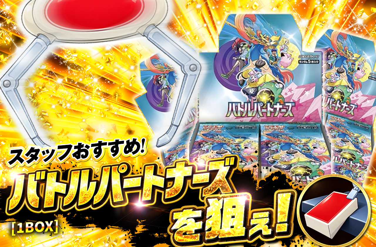 バトルパートナーズ [1BOX]を狙え！