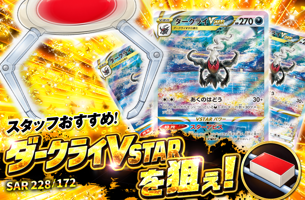 ダークライVSTAR【SAR】{228/172} [S12a]を狙え！