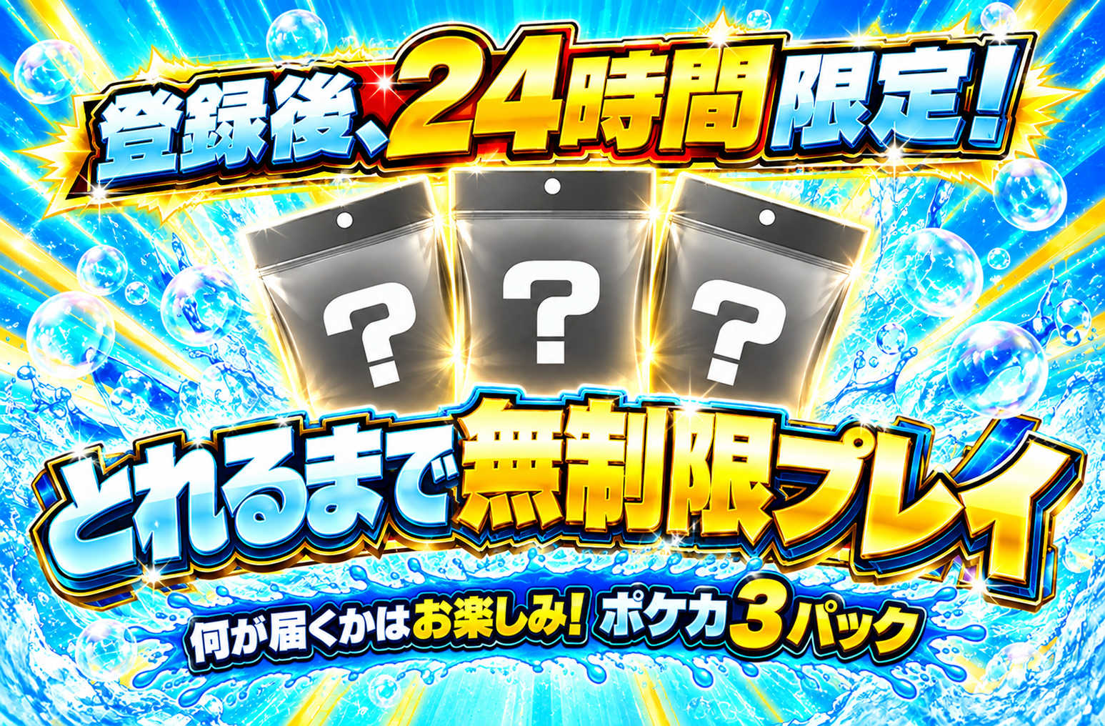 新規登録24時間以内限定！獲れるまで遊び放題！（前落とし）