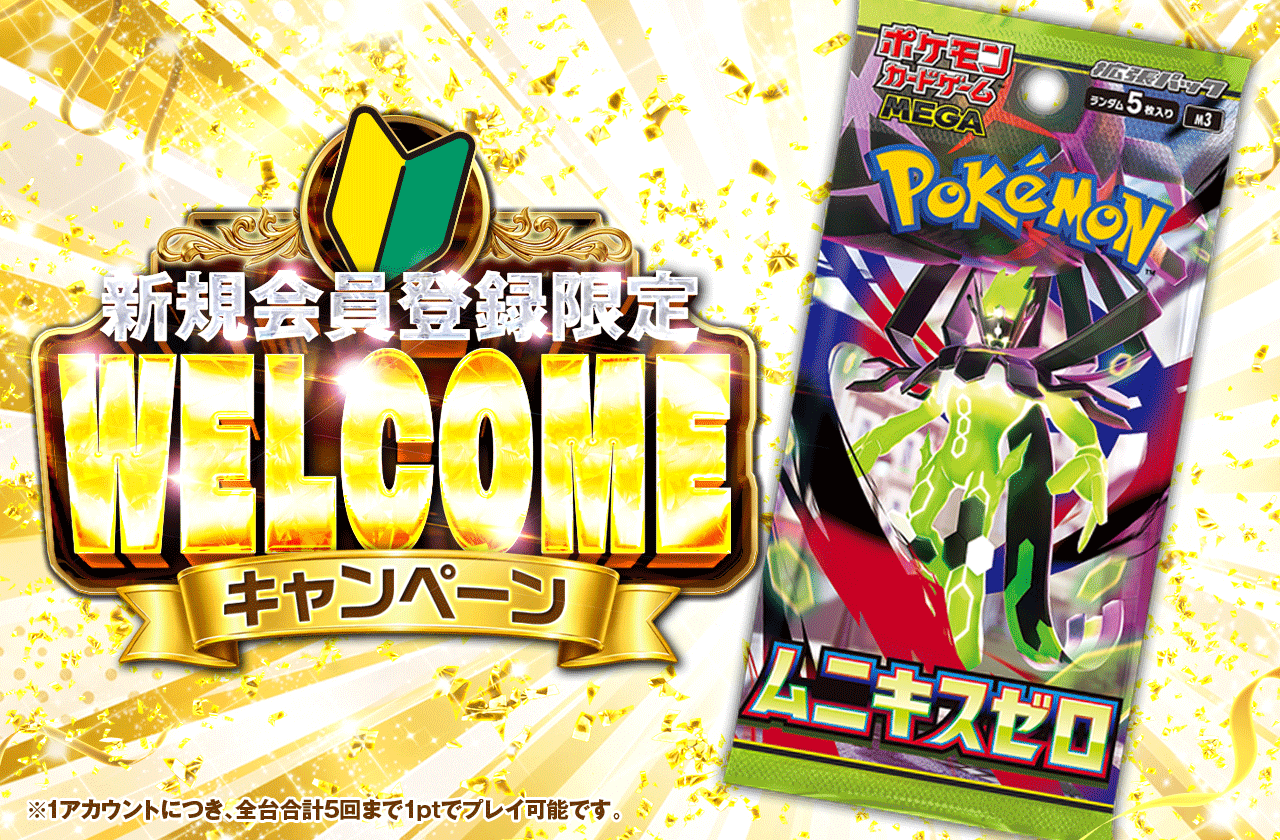 新規会員登録限定キャンペーン ムニキスゼロ [PACK]