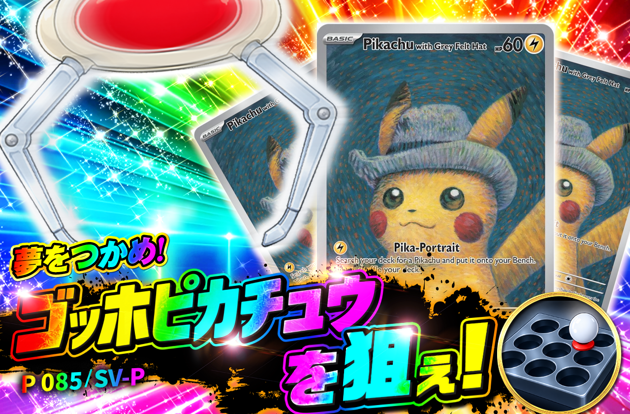 ゴッホピカチュウ【P】{085/SV-P} [SV-P]を狙え！