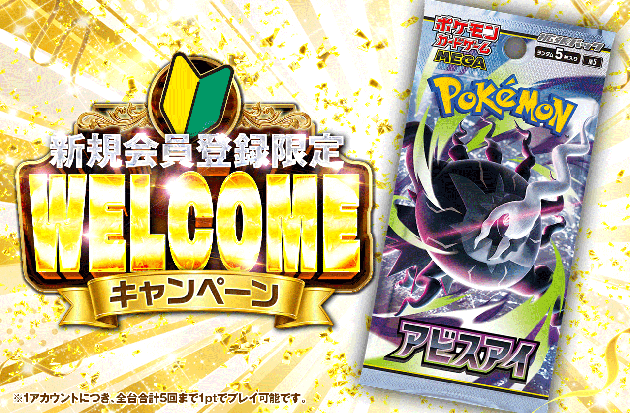 新規会員登録限定キャンペーン アビスアイ [PACK]