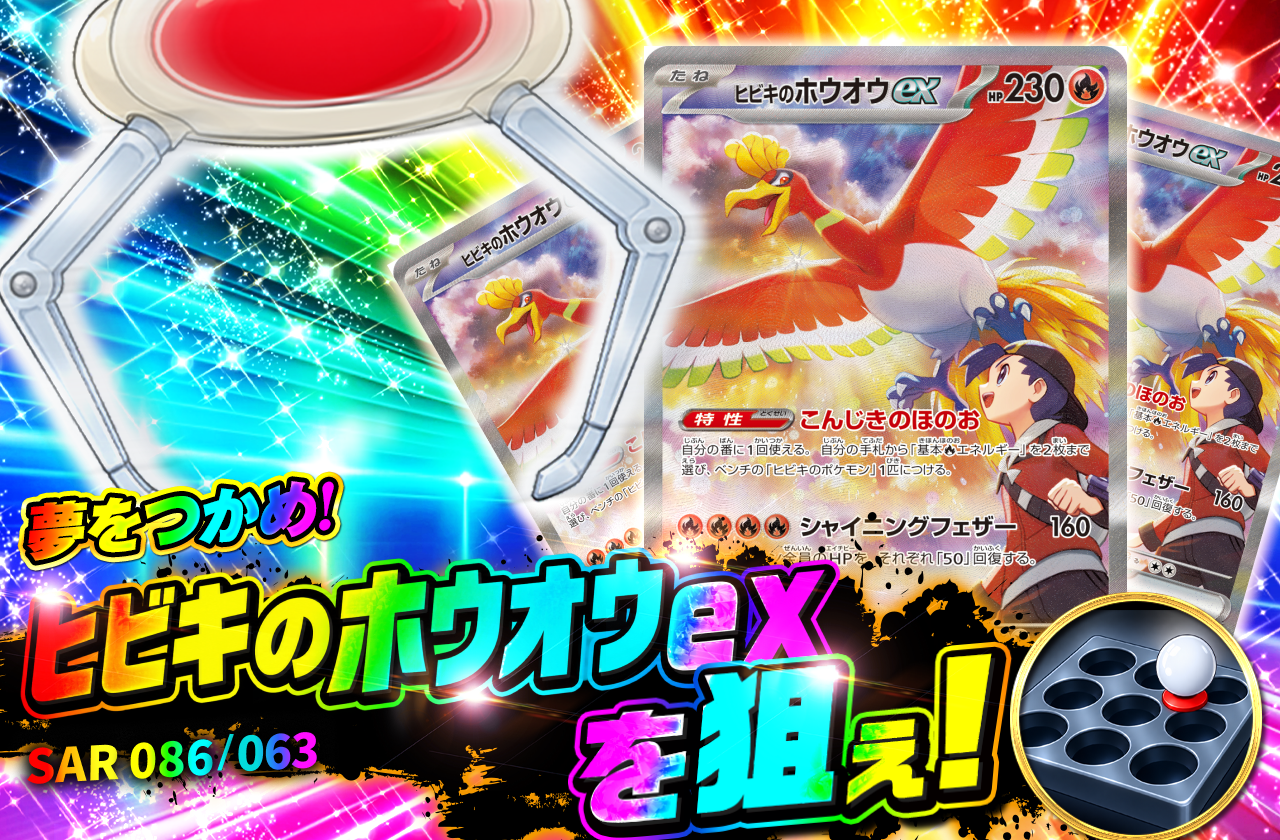 ヒビキのホウオウex【SAR】{086/063} [SV9a]を狙え！