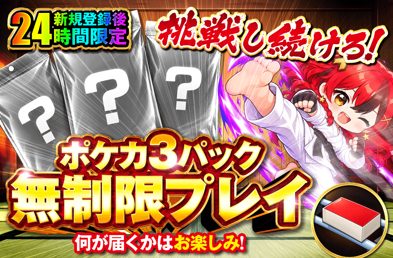 新規登録24時間以内限定！獲れるまで遊び放題！（橋渡し）