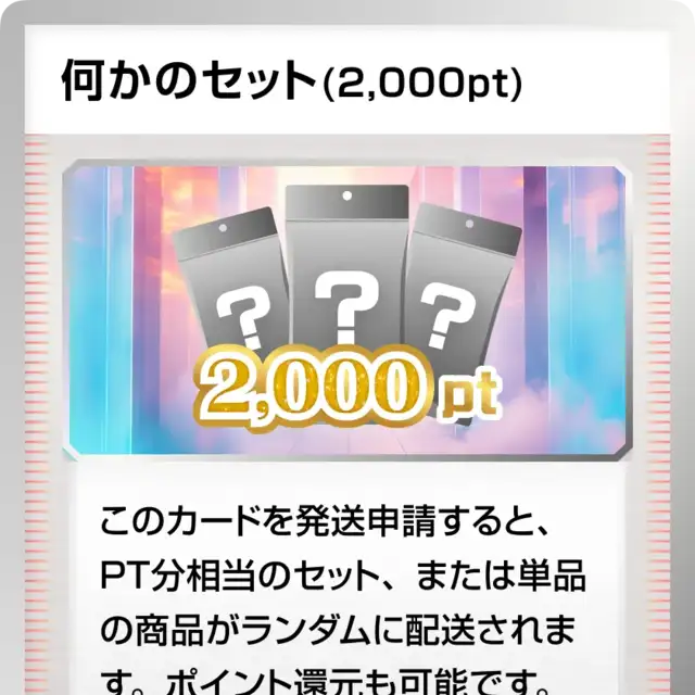 何かのセット (2,000pt) 当てがい用の詳細|ネットオリパ