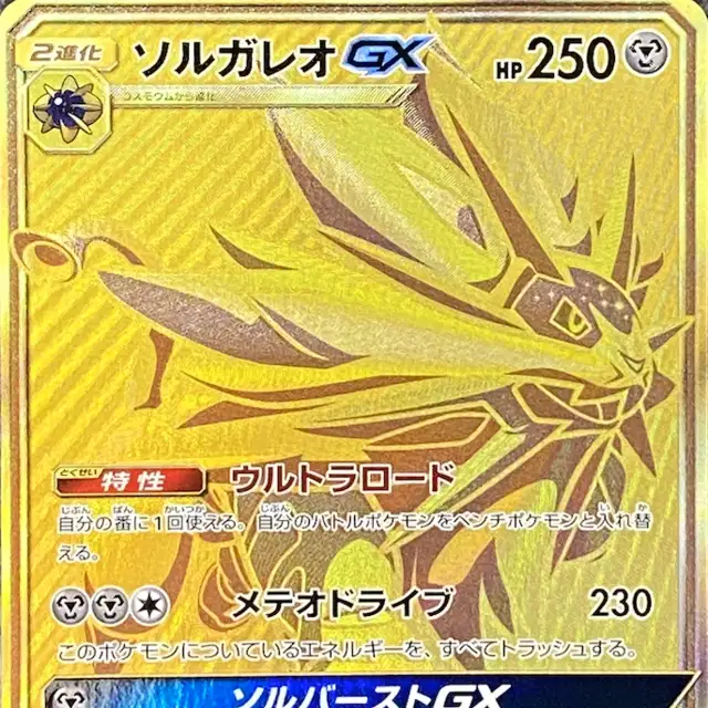 フェローチェGX【HR】{121/114} [SM4+]の詳細|ネットオリパ