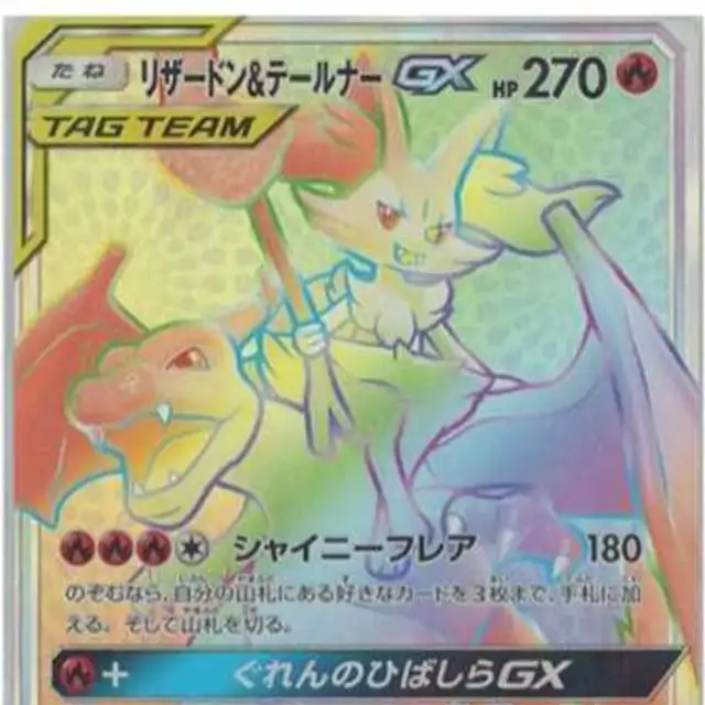 ポケモンカード リザードン＆テールナーGX HR SM11a リミックスバウト リザードン&テールナーGX (HR)[sm11a]の価格・値段と買取相場
